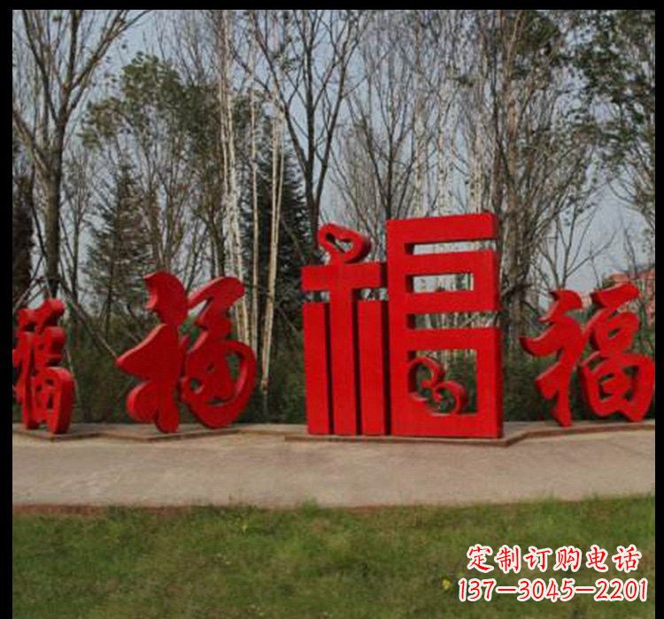 不銹鋼小區福字雕塑