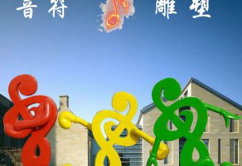 不銹鋼音符雕塑將音樂和藝術融為一體