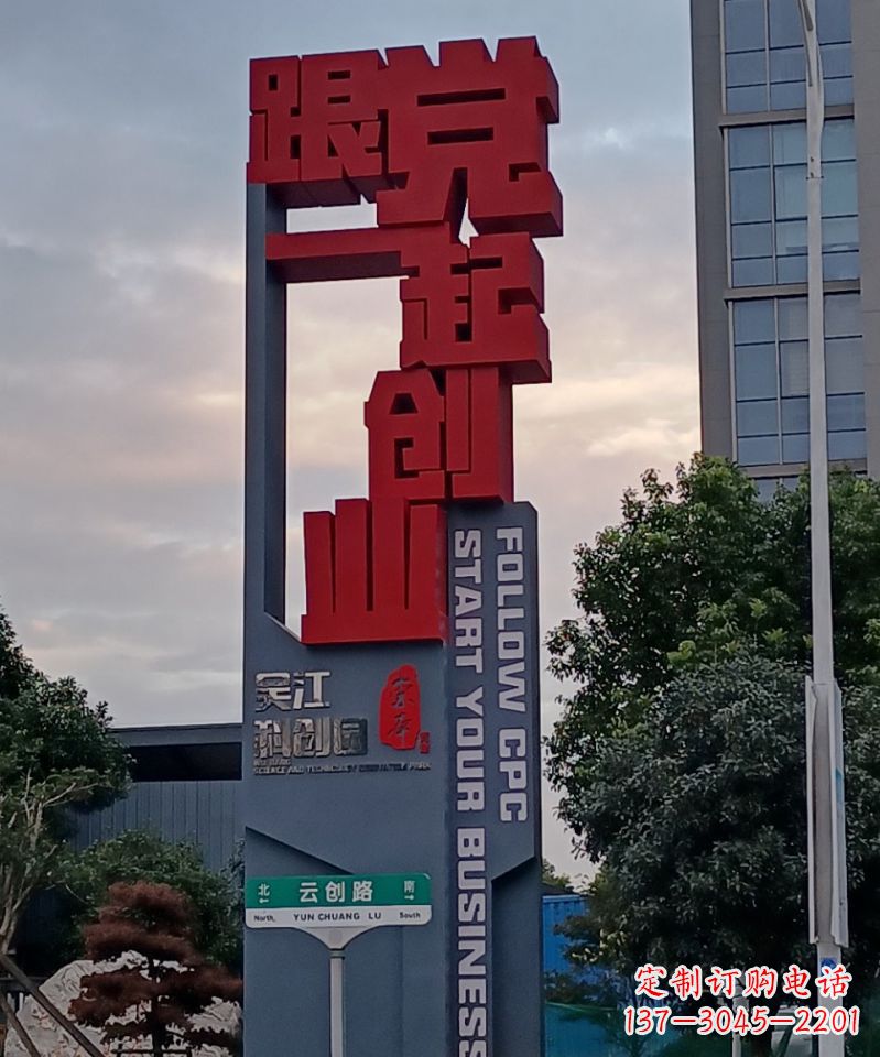 城市黨建不銹鋼跟黨一起創業雕塑