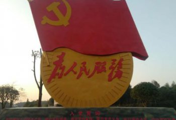 廣場不銹鋼為人民服務和黨旗雕塑